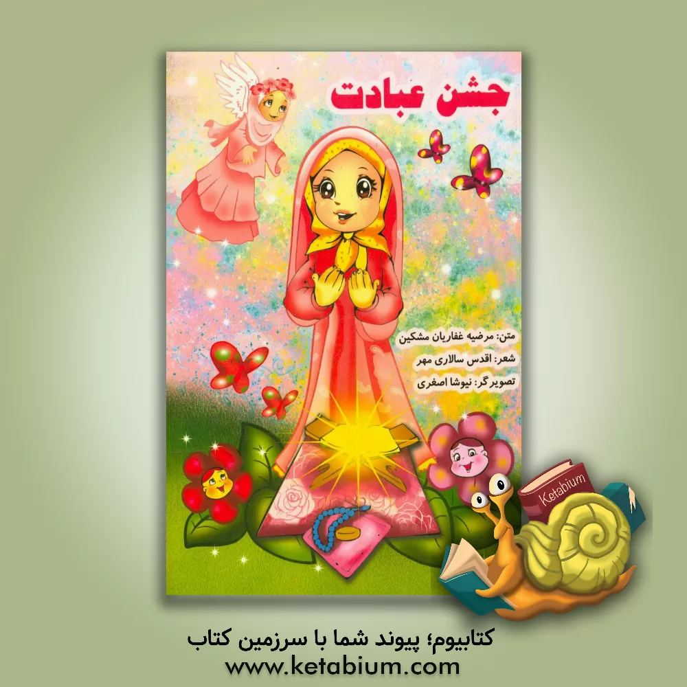 کتاب جشن عبادت اثر مرضیه غفاریان‌مشکین