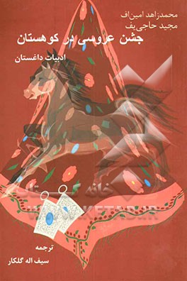 کتاب جشن عروسی در کوهستان "ادبیات داغستان" اثر محمدزاهد امین‌اف