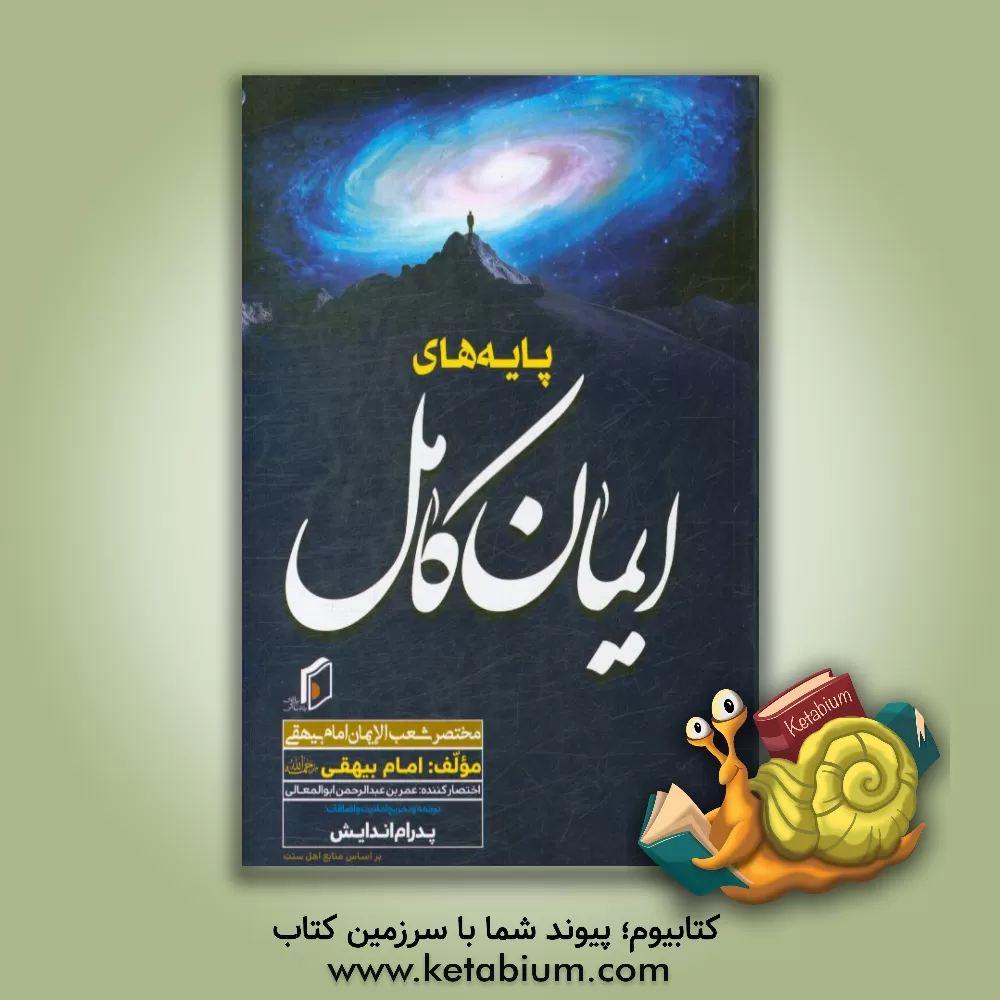 کتاب پایه های ایمان کامل (مختصر شعب الایمان امام بیهقی) اثر احمدبن‌حسین بیهقی