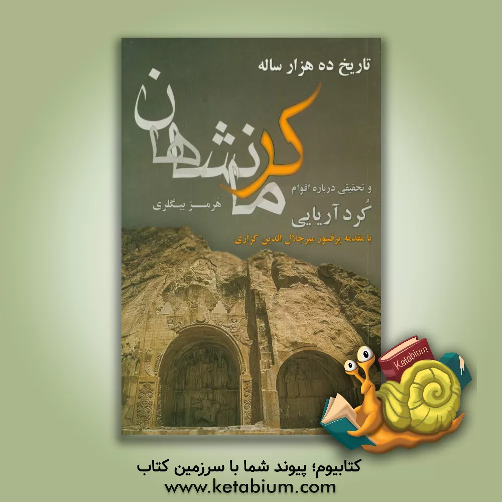 کتاب تاریخ ده هزار ساله کرمانشاهان و تحقیقی درباره اقوام کرد آریائی اثر هرمز بیگلری