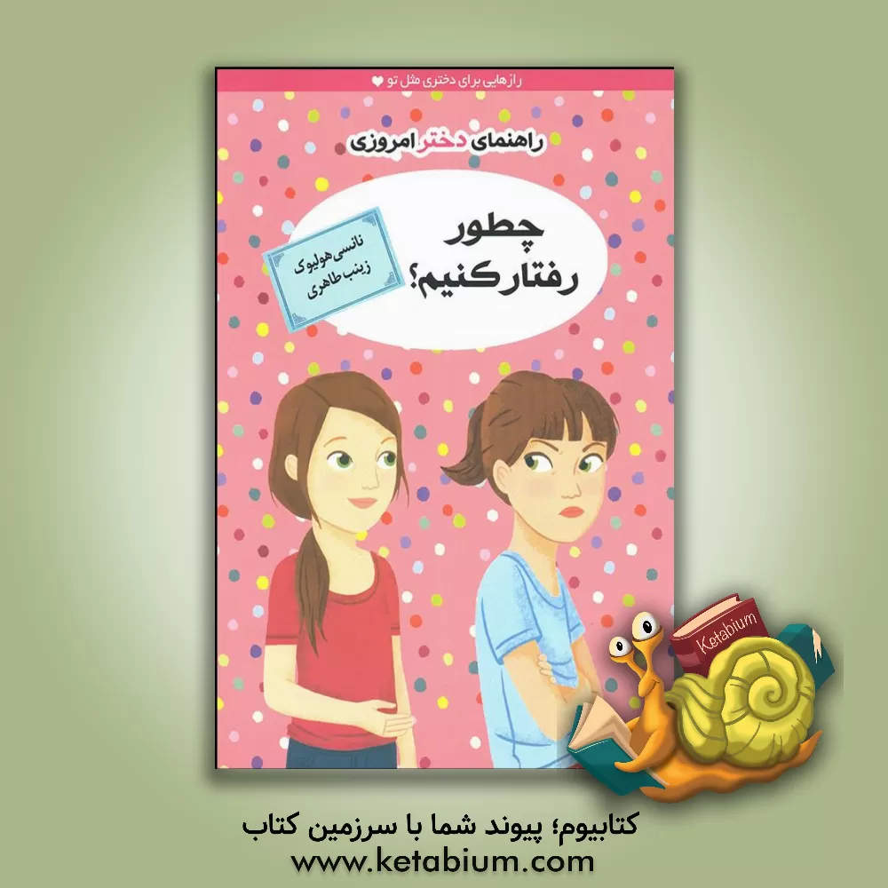 کتاب راهنمای دختر امروزی: چطور رفتار کنیم؟ اثر نانسی هولیوک