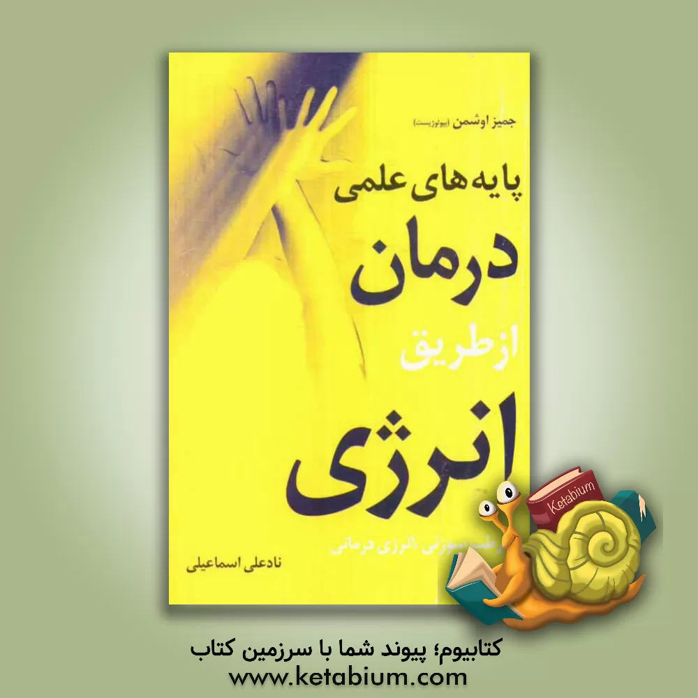 کتاب پایه های علمی درمان از طریق انرژی در طب سوزنی، انرژی درمانی و ... اثر جمیز اوشمن