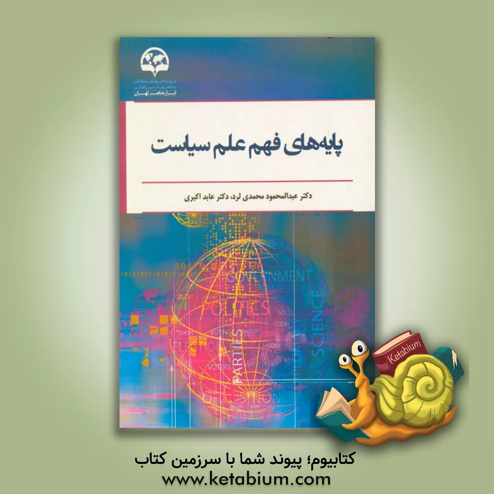 کتاب پایه های فهم علم سیاست اثر عابد اکبری