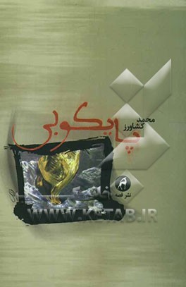 کتاب پایکوبی (مجموعه داستان) اثر محمد کشاورز