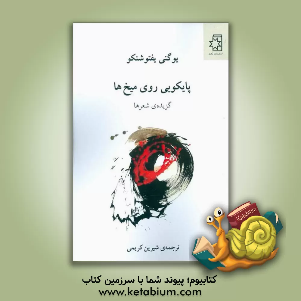 کتاب پایکوبی روی میخ ها: گزیده ی شعرها اثر یوگنی‌آلکساندروویچ یفتوشنکو