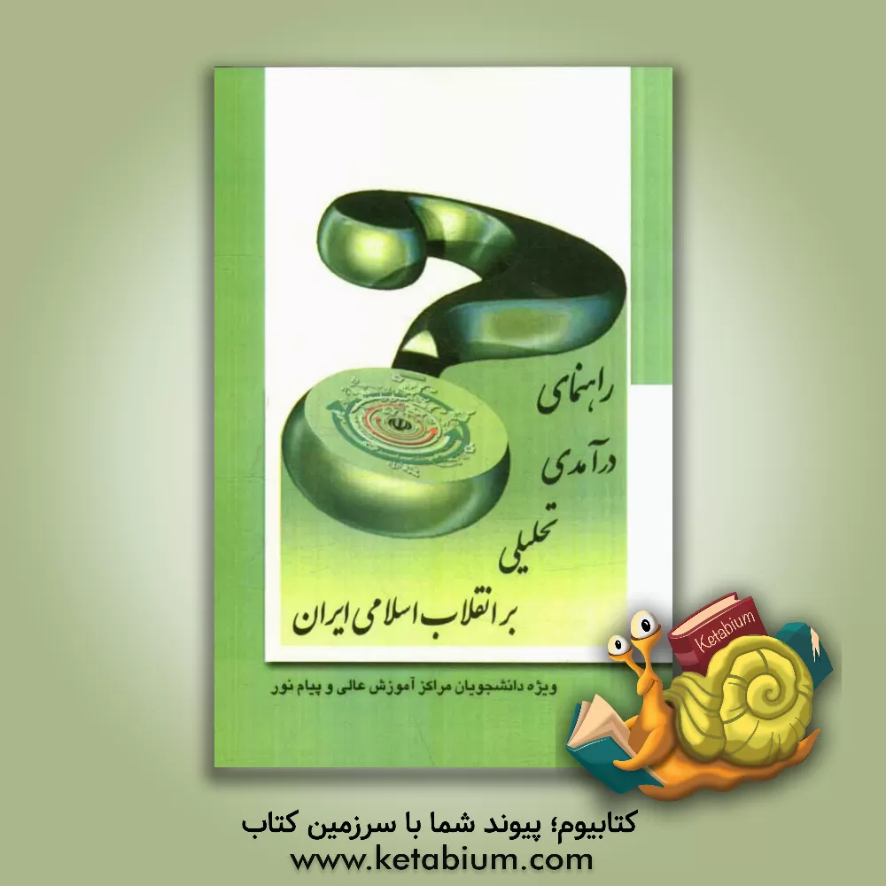 کتاب راهنمای درآمدی تحلیلی بر انقلاب اسلامی ایران: بر اساس تألیف محمدرحیم عیوضی - محمد جواد هراتی اثر نورالله زین‌الدینی
