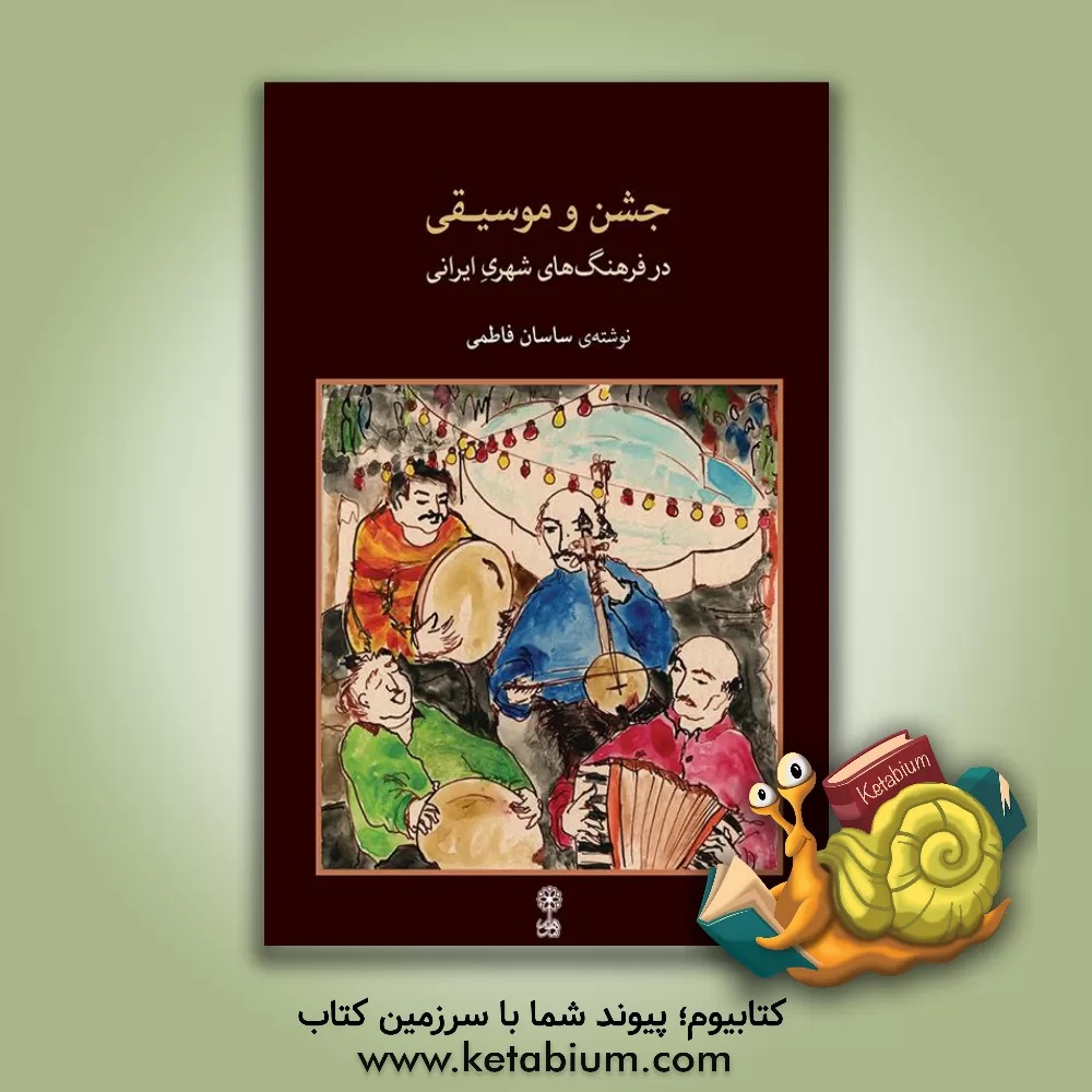 کتاب جشن و موسیقی در فرهنگ های شهری ایرانی اثر ساسان فاطمی