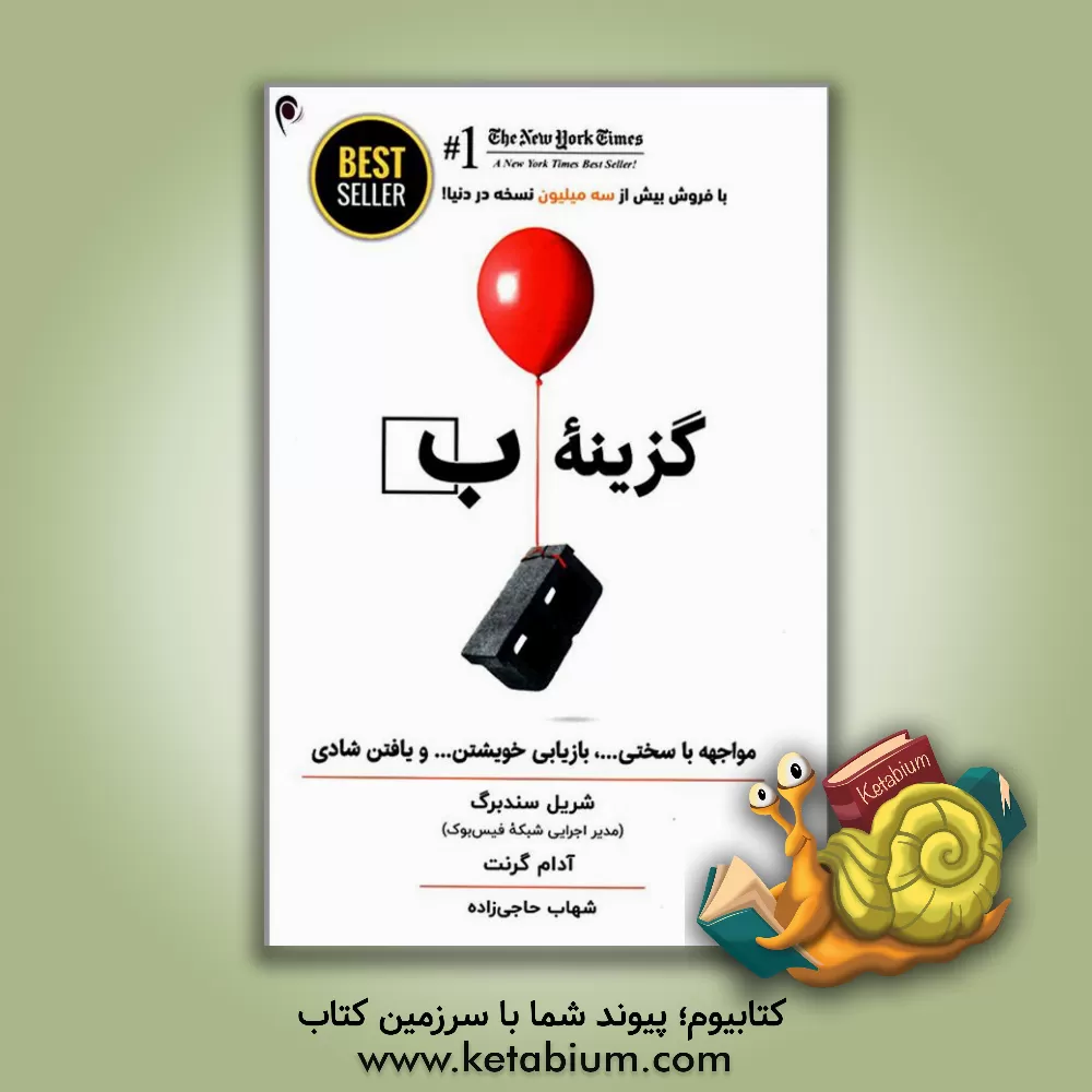 کتاب گزینه ب: مواجهه با سختی ...، بازیابی خویشتن ... و یافتن شادی اثر شریل سندبرگ