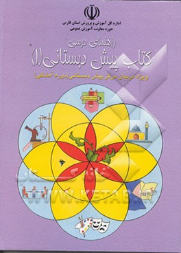 کتاب راهنمای درسی کتاب پیش دبستانی (1) ویژه مربیان مراکزپیش دبستانی (دوره آمادگی) اثر جمعی‌ازمربیان‌مراکزپیش‌دبستانی‌نواحی‌چهارگانه شیراز