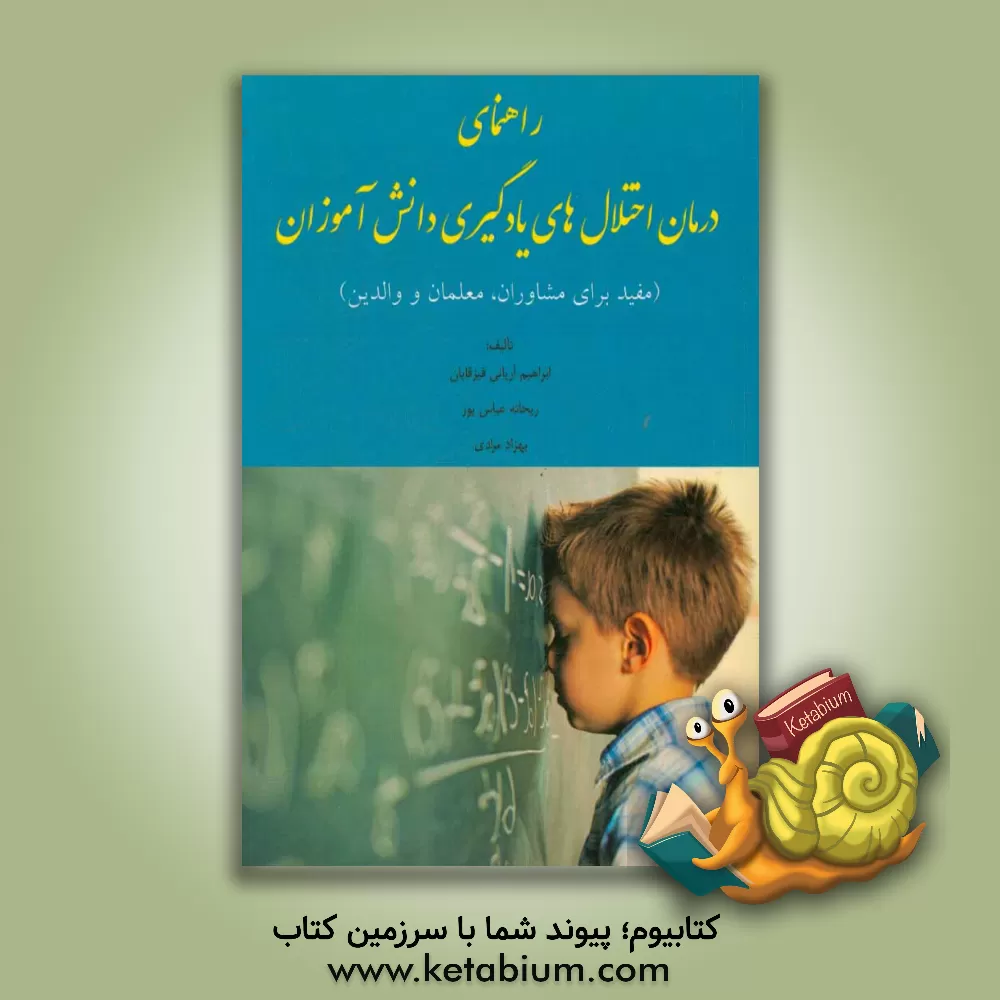 کتاب راهنمای درمان اختلال های یادگیری دانش آموزان (مفید برای مشاوران،  معلمان و والدین) اثر ابراهیم آریانی