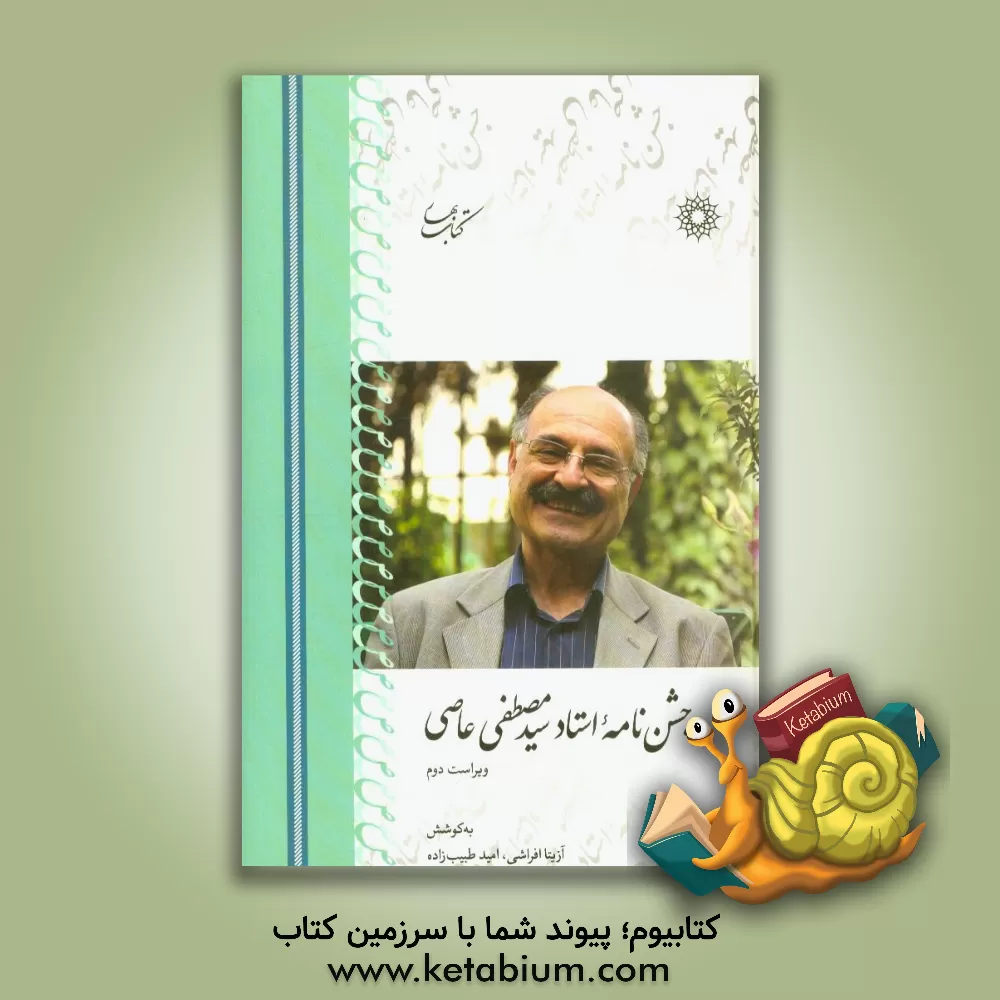 کتاب جشن نامه استاد سید مصطفی عاصی اثر آزیتا افراشی