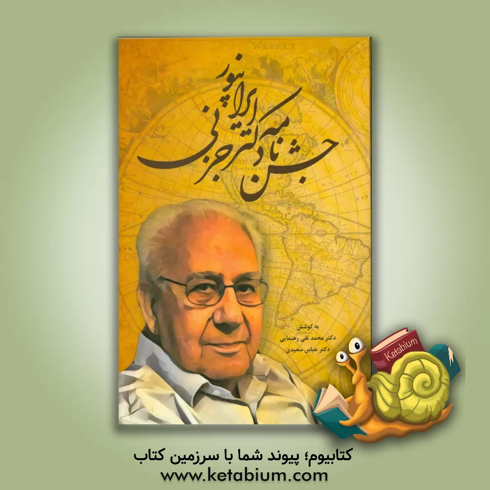 کتاب جشن نامه دکتر ایرانپور جزنی اثر محمدتقی رهنمایی