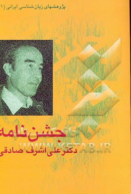 کتاب جشن نامه دکتر علی اشرف صادقی اثر امید طبیب‌زاده