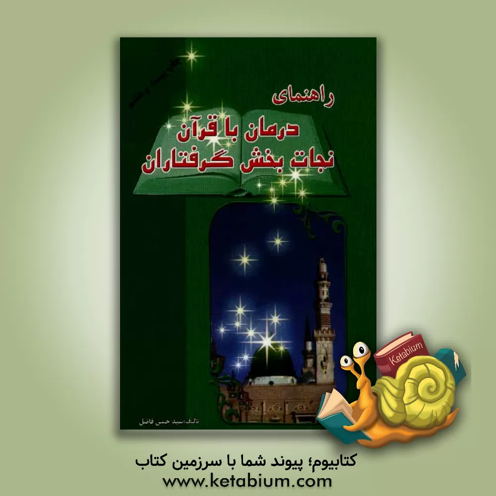 کتاب راهنمای درمان با قرآن اثر سیدحسن فاضل