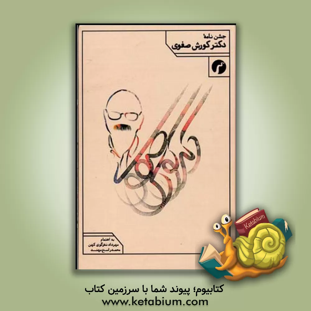 کتاب جشن نامه دکتر کورش صفوی اثر محمد راسخ‌مهند