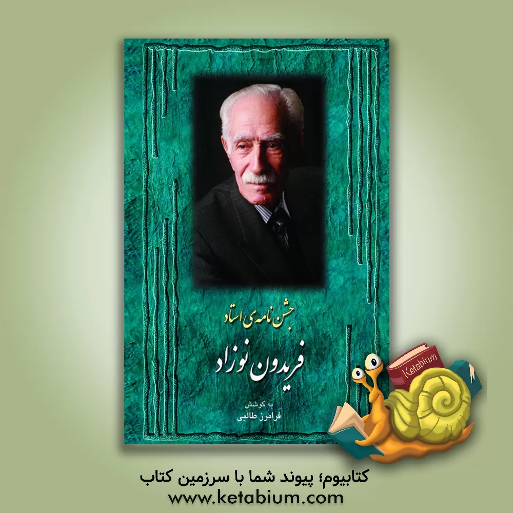کتاب جشن نامه ی استاد فریدون نوزاد اثر فرامرز طالبی