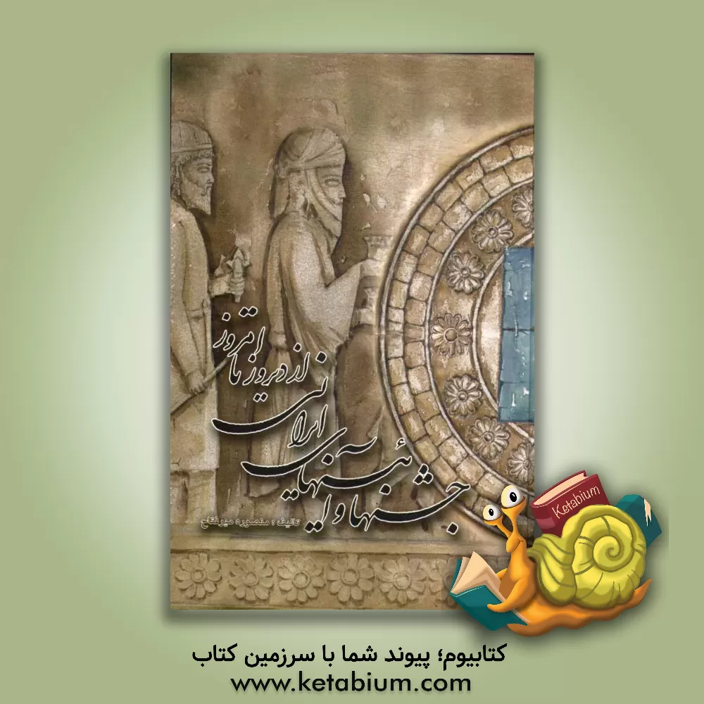 کتاب جشن ها و آئین های ایرانی از دیروز تا امروز اثر منصوره میرفتاح