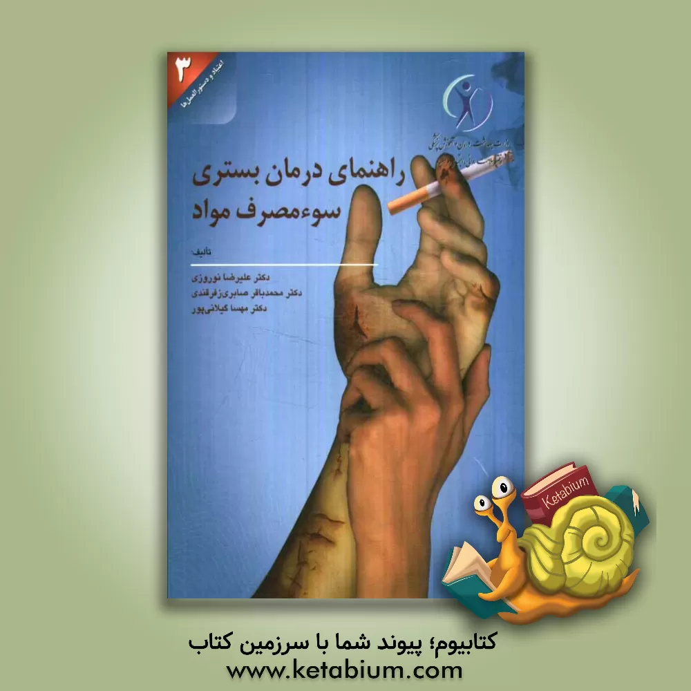 کتاب راهنمای درمان بستری سوء مصرف مواد |اثر علیرضا نوروزی