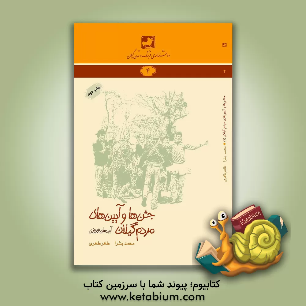 کتاب جشن ها و آیین های مردم گیلان (آیین های نوروزی) اثر محمد بشرا