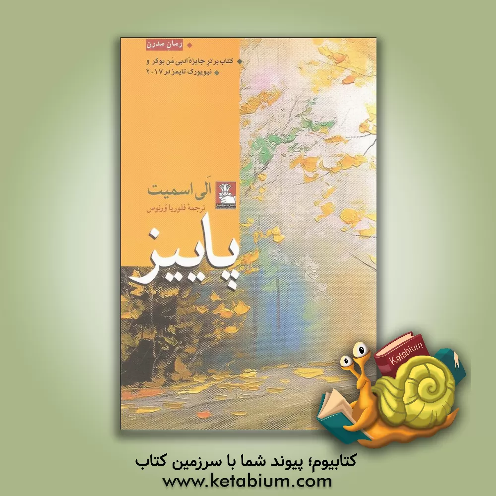 کتاب پاییز اثر الی اسمیت