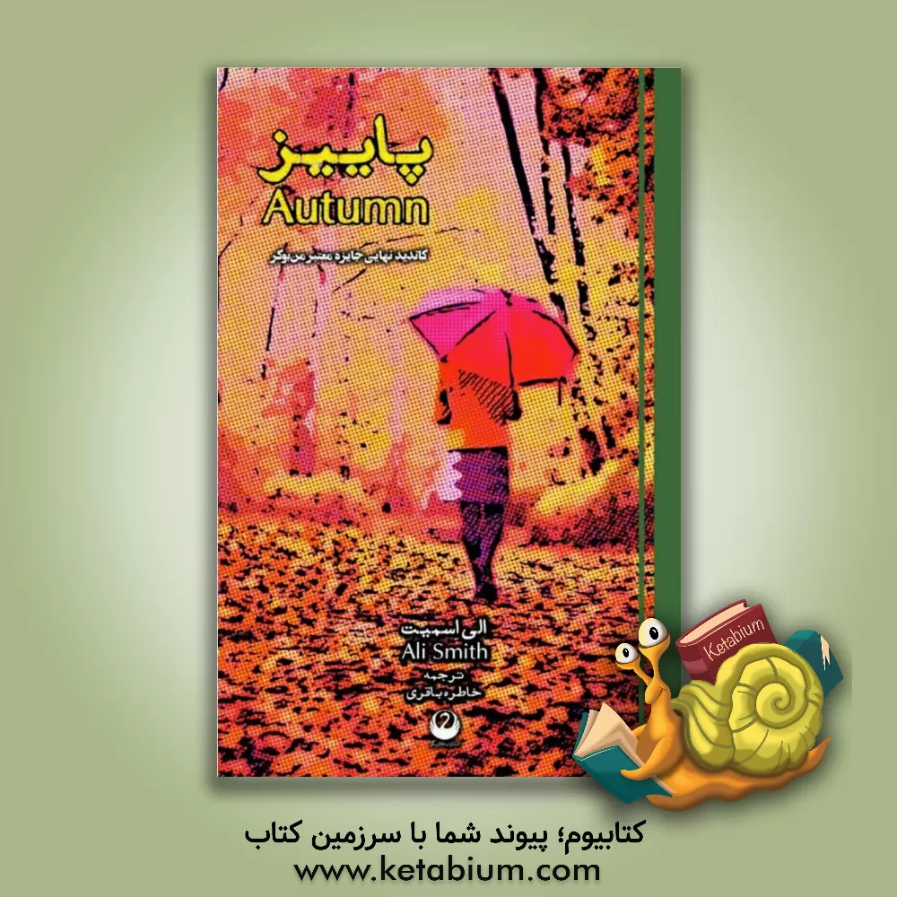 کتاب پاییز اثر الی اسمیت