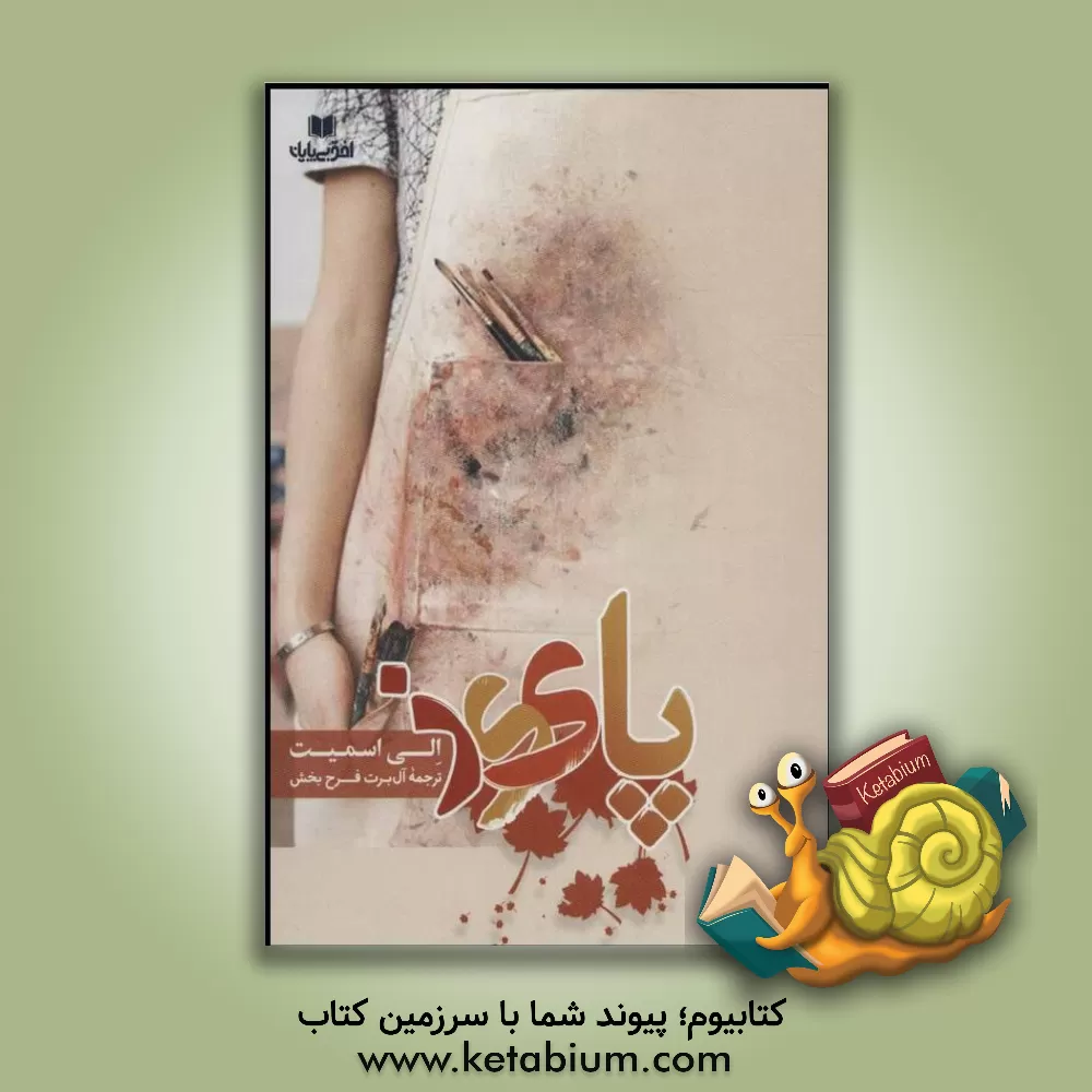 کتاب پاییز اثر الی اسمیت