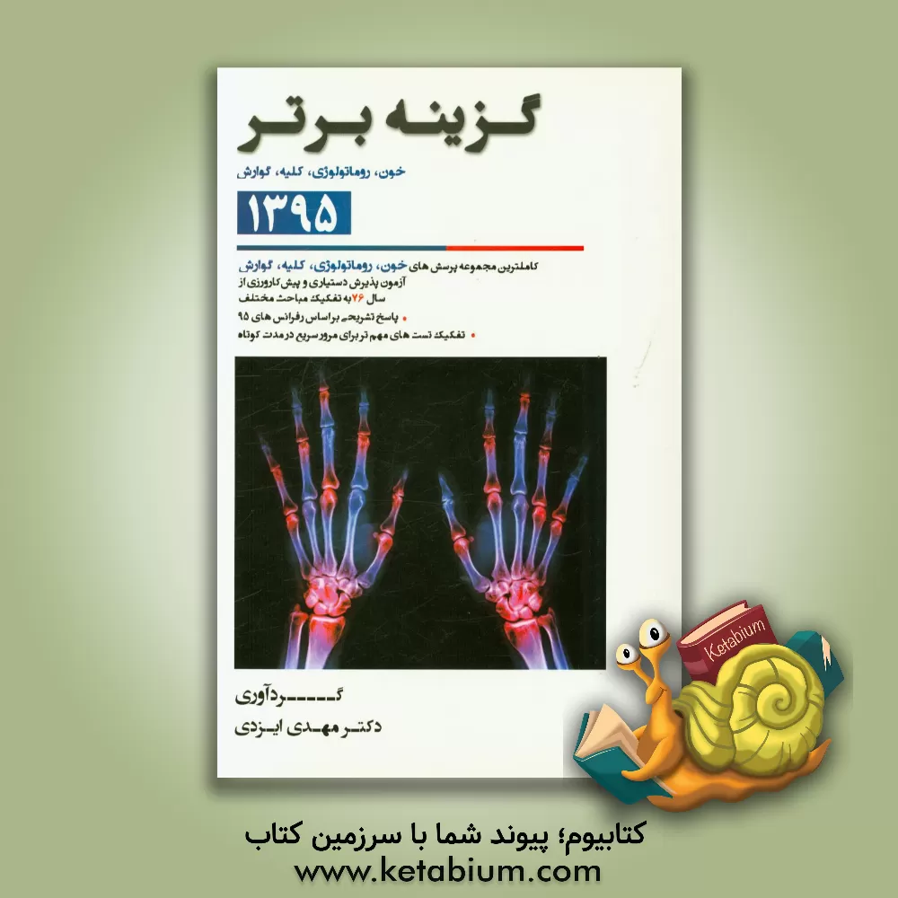 کتاب گزینه برتر 95 (خون، روماتولوژی، کلیه، گوارش): 2225 پرسش چهارگزینه ای داخلی، آزمون های پذیرش دستیار و پیش کارورزی از سال 76 تا اردیبهشت 95 به همراه پاس اثر مهدی ایزدی