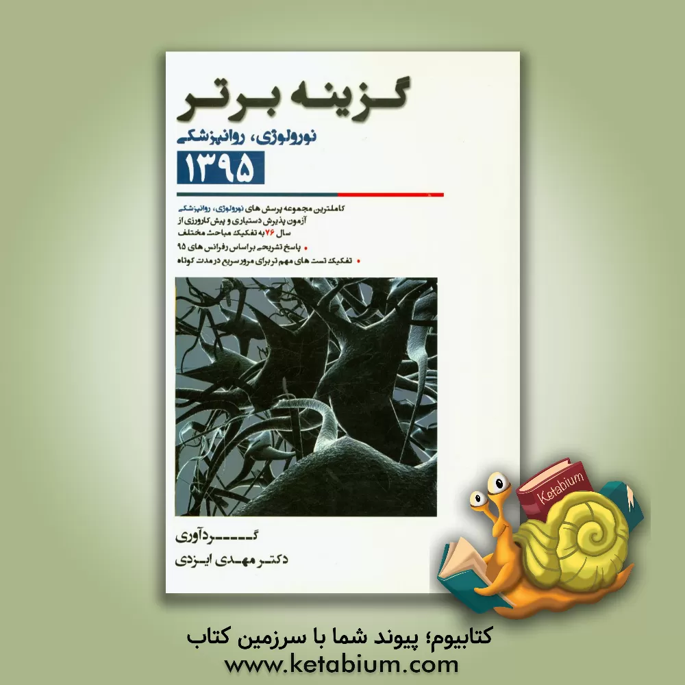 کتاب گزینه برتر 95 (نورولوژی، روانپزشکی): 862 پرسش چهارگزینه ای داخلی، آزمون های پذیرش دستیار و پیش کارورزی از سال 76 تا اردیبهشت 95 به همراه پاسخ تشریحی اثر مهدی ایزدی