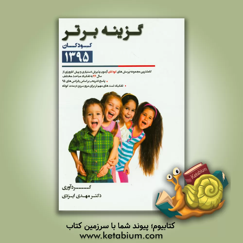 کتاب گزینه برتر 95 (کودکان): 1308 پرسش چهارگزینه ای کودکان آزمون های پذیرش دستیار و پیش کارورزی از سال 76 تا اردیبهشت 95 به همراه پاسخ تشریحی اثر مهدی ایزدی