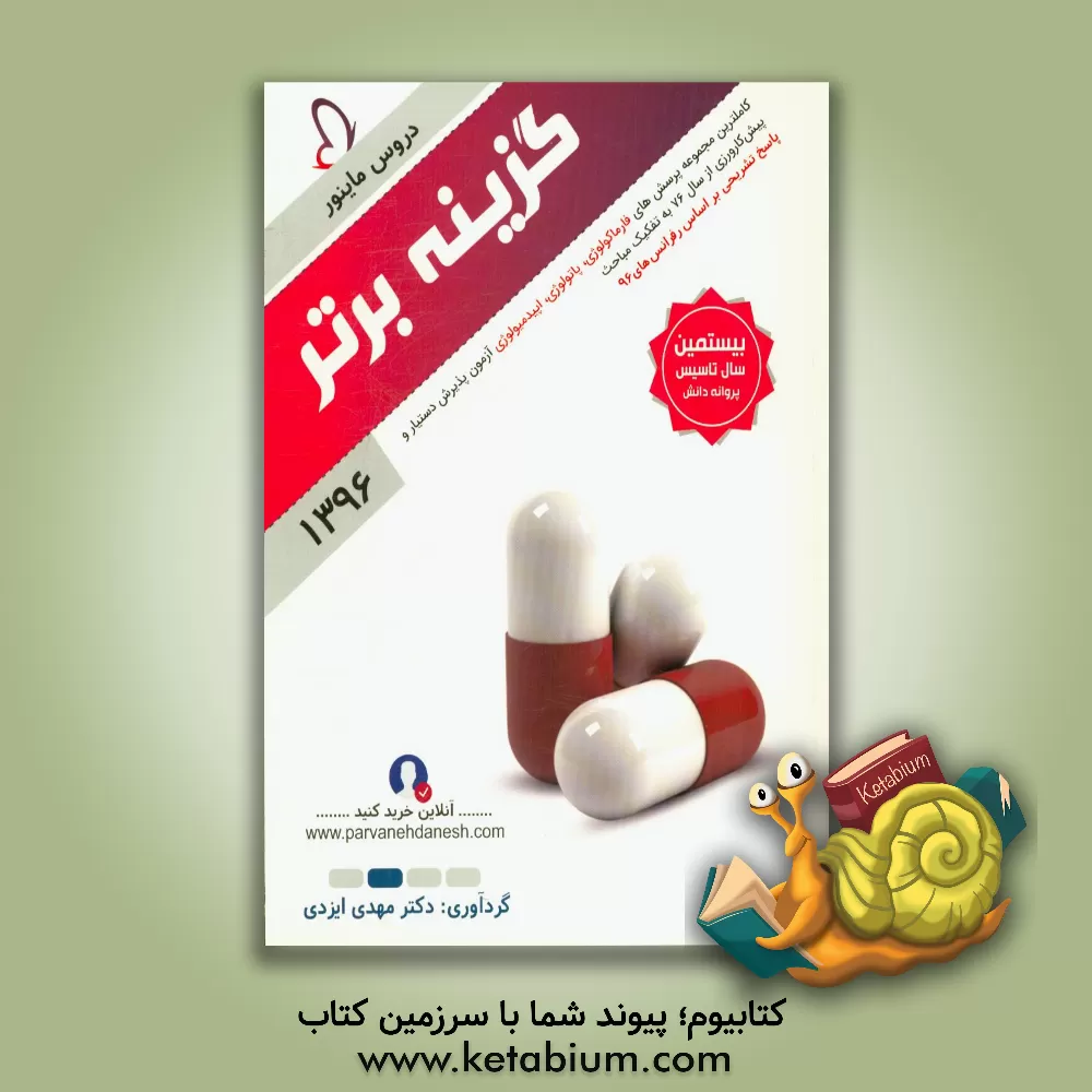 کتاب گزینه برتر 96 (فارماکولوژی، پاتولوژی، اپیدمیولوژی): 1272 پرسش چهارگزینه ای آزمون های پذیرش دستیار و پیش کارورزی از سال 76 تا اردیبهشت 96 به همراه پاسخ اثر مهدی ایزدی