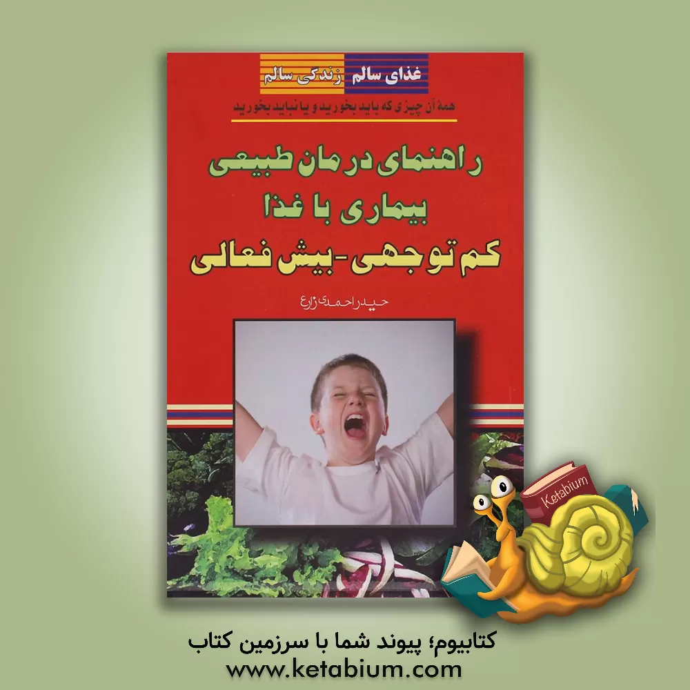 کتاب راهنمای درمان طبیعی بیماری با غذا: بیش فعالی اثر حیدر احمدی‌زارع