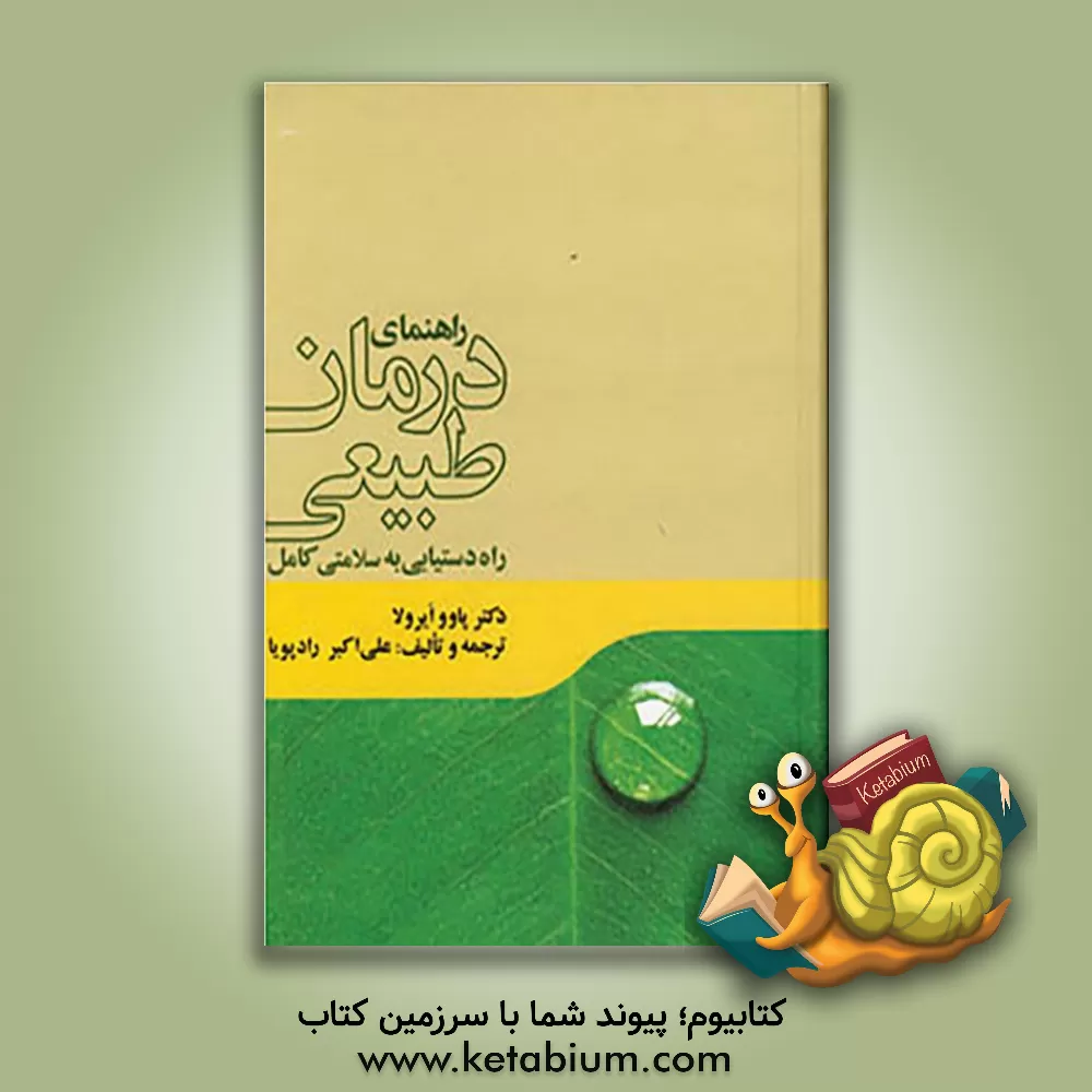 کتاب راهنمای درمان طبیعی: راه دستیابی به سلامتی کامل اثر پاوو ایرولا