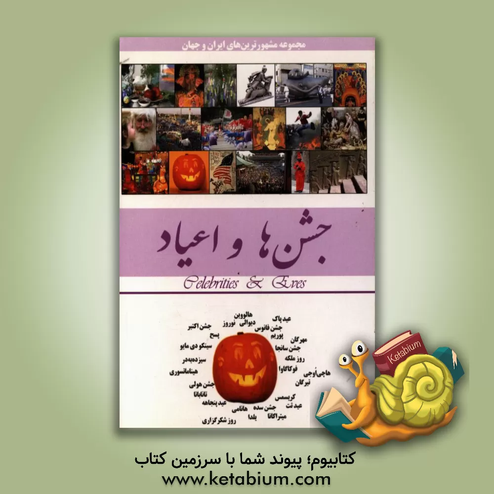 کتاب جشن ها و اعیاد |اثر محمدرضا جعفری نیا