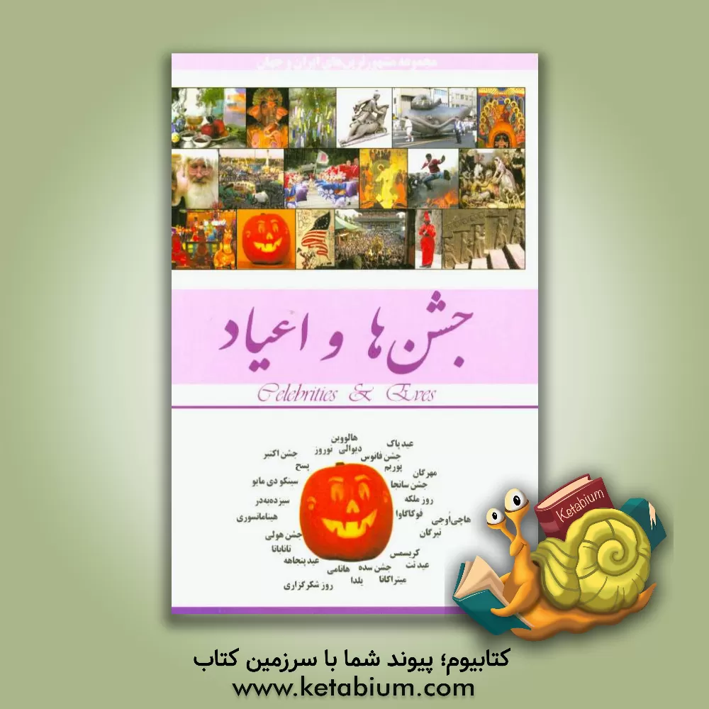 کتاب جشن ها و اعیاد |اثر محمدرضا جعفری نیا