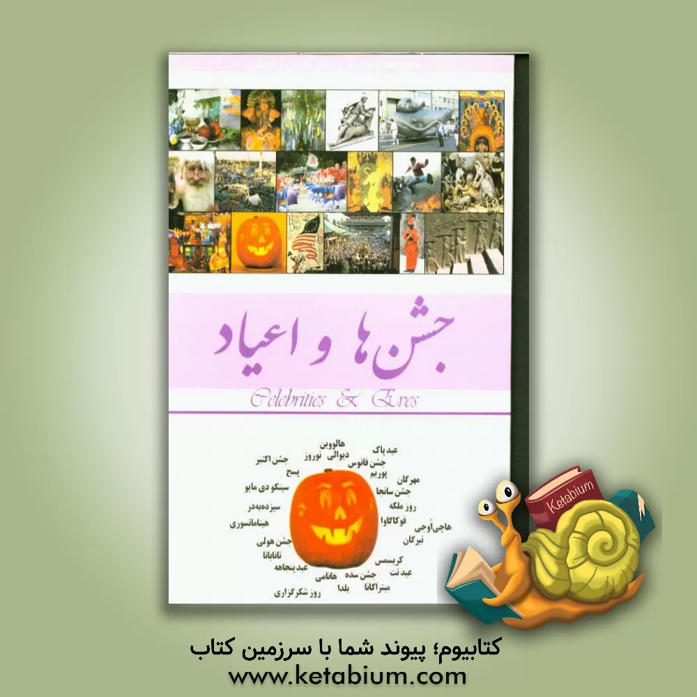 کتاب جشن ها، اعیاد |اثر محمدرضا جعفری نیا