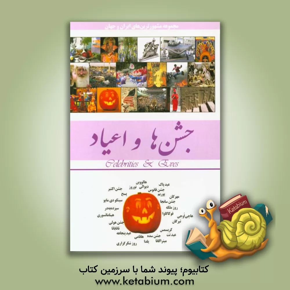 کتاب جشن ها، اعیاد |اثر محمدرضا جعفری نیا