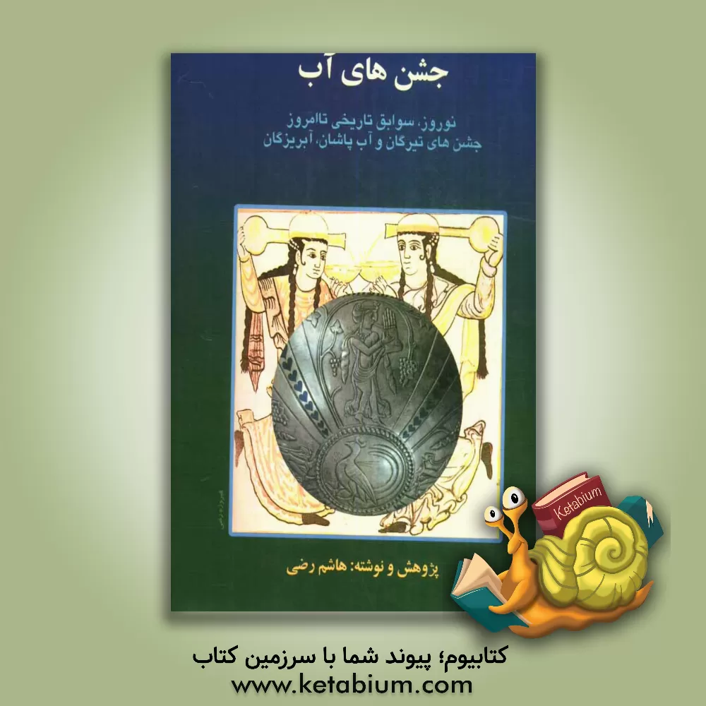 کتاب جشن های آب: نوروز، سوابق تاریخی تا امروز، جشن تیرگان و آب پاشان، آبریزگان همراه با گزارش هایی درباره آداب و رسوم ملی و دینی زرتشتیان اثر هاشم رضی