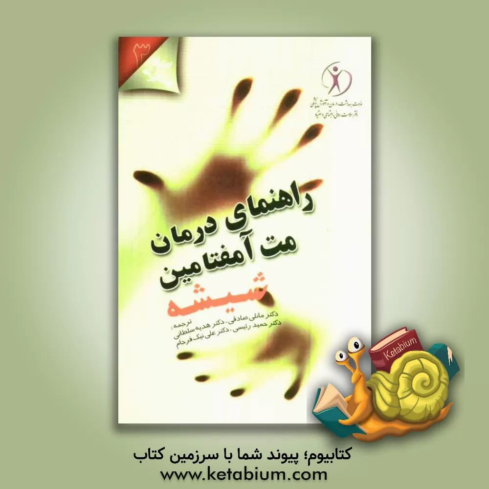 کتاب راهنمای درمان مت آمفتامین اثر علی نیک‌فرجام