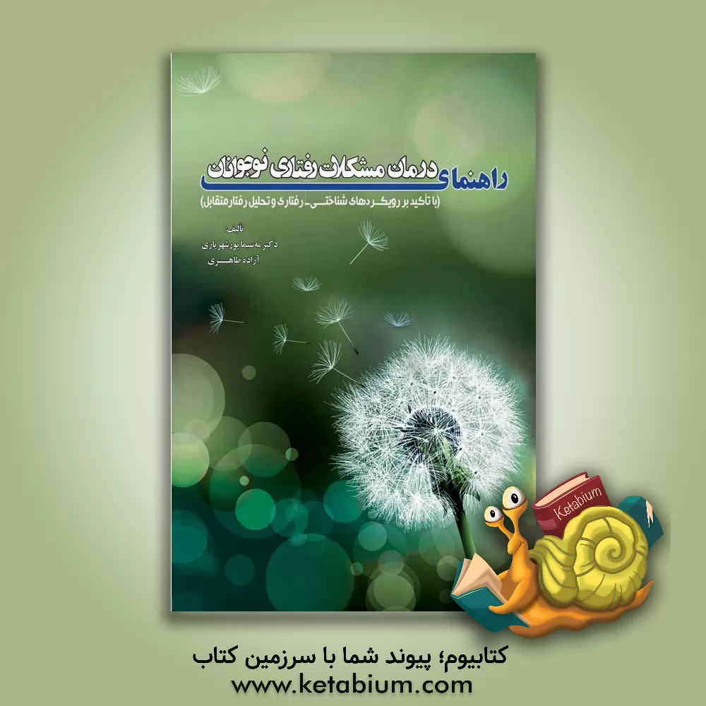کتاب راهنمای درمان مشکلات رفتاری نوجوانان (با تاکید بر رویکردهای شناخت - رفتاری و تحلیل رفتار متقابل) اثر مه سیما پورشهریاری