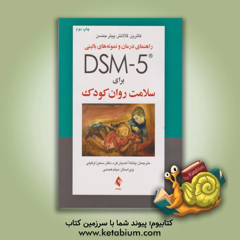 کتاب راهنمای درمان و نمونه های بالینی DSM-5 برای سلامت روان کودک اثر ‫کاترین‌ا. گالانتر