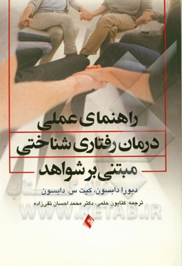 کتاب راهنمای درمان  شناختی رفتاری مبتنی بر شواهد اثر کیت دابسون
