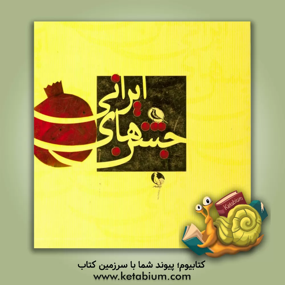 کتاب جشن های ایرانی اثر مهدی ایزدی