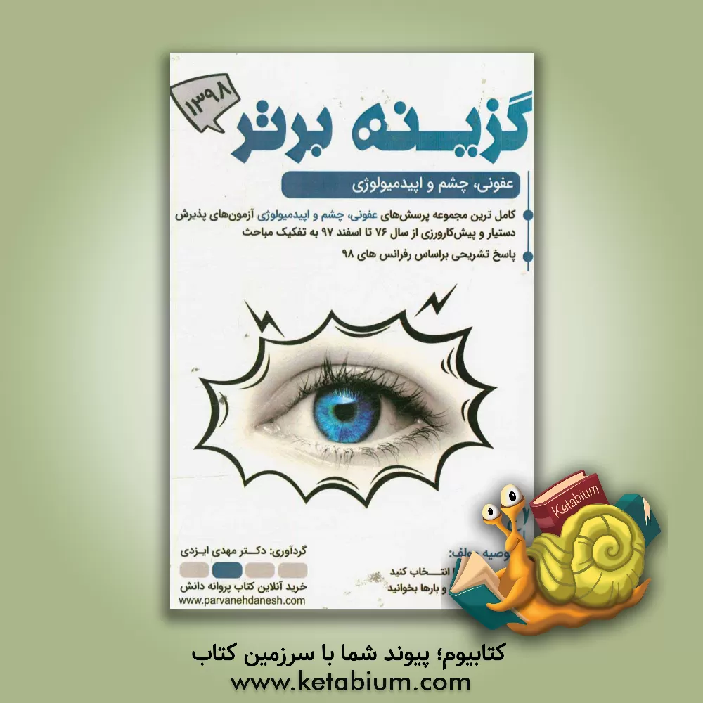 کتاب گزینه برتر 98 (عفونی، چشم، اپیدمیولوژی): 1352 پرسش چهارگزینه ای آزمون های پذیرش دستیار و پیش کارورزی از سال 76 تا دستیاری اسفند 97 به همراه پاسخ تشریح اثر مهدی ایزدی