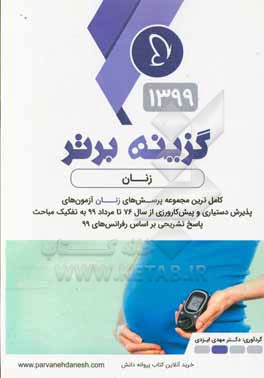 کتاب گزینه برتر 99 (زنان) اثر مهدی ایزدی