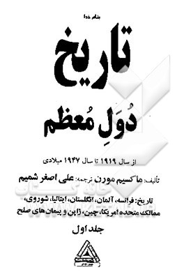کتاب تاریخ دول معظم: از سال 1919 تا 1947 میلادی اثر ماکسیم مورن