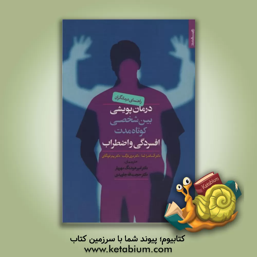 کتاب راهنمای درمانگران برای درمان پویشی بین‎ شخصی کوتاه مدت افسردگی و اضطراب اثر الساندرا لما