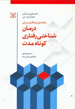 کتاب راهنمای درمانگران برای درمان  شناختی رفتاری کوتاه مدت اثر جفری‌ا. کولی