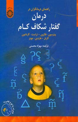 کتاب راهنمای درمانگران در درمان گفتار شکاف کام (به انضمام لوح فشرده) |اثر سالی جی. پیترسون-فالزون