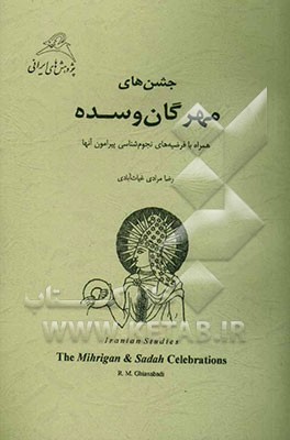 کتاب جشن های مهرگان و سده: همراه با فرضیه های نجوم شناسی پیرامون آنها اثر رضا مرادی‌غیاث‌آبادی