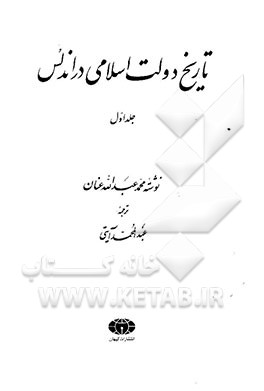 کتاب تاریخ دولت اسلامی در اندلس |اثر محمدعبدالله عنان